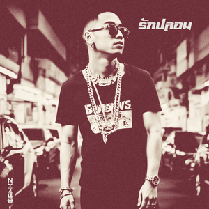 รักปลอม