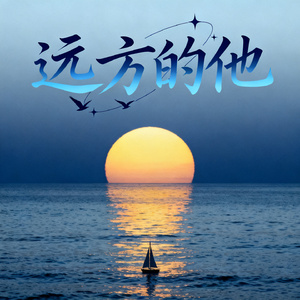 远方的他