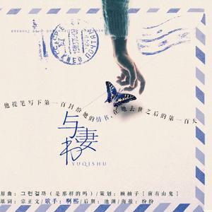与妻书（翻自 李笛）