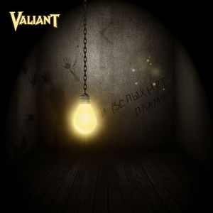 И вспыхнет пламя