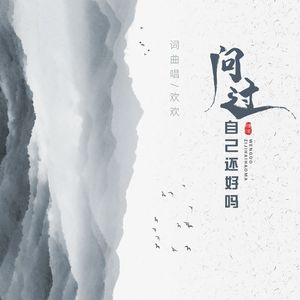 问过自己还好吗 (伴奏)
