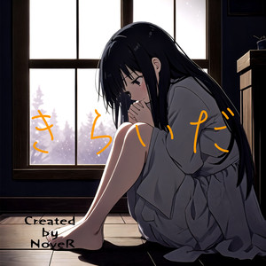 きらいだ