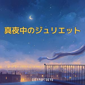 真夜中のジュリエット (Midnight Juliet)