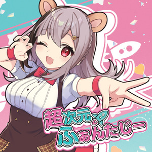 超次元ふぁんたじー