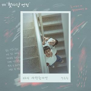 다시 사랑한다면