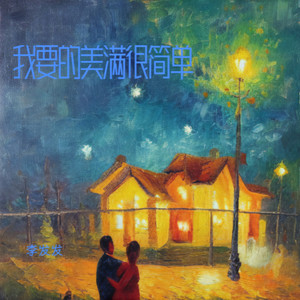 我要的美满很简单