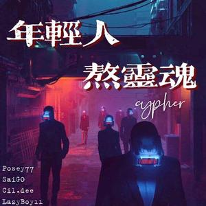 年轻人熬灵魂cypher(prod.byGOAT MUSIC)