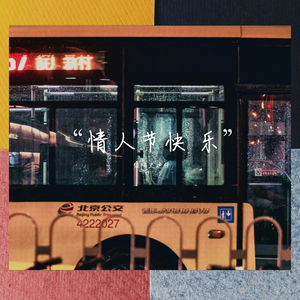 "情人节快 乐“