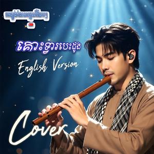 គោះទ្វារបេះដូង English