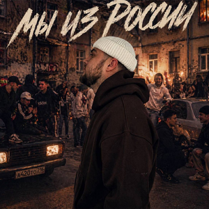 Мы из России