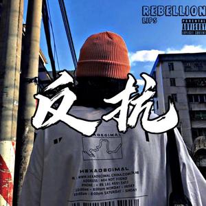 反抗(Prod by LRUI17)
