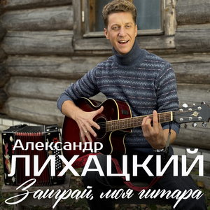 Заиграй моя гитара