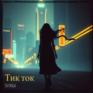 Тик ток