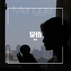 觉悟 精简版Live