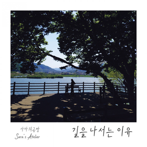 길을 나서는 이유