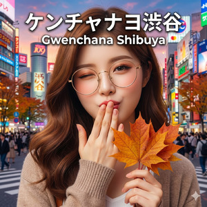 ケンチャナヨ渋谷