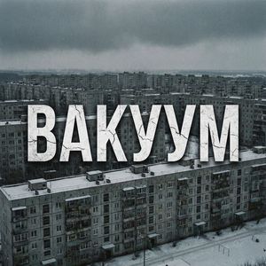 ВАКУУМ