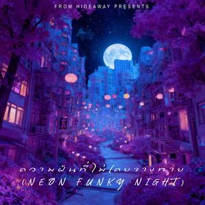 ความฝันที่ไม่เคยจางหาย (Neon Funky Night)