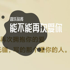 能不能再次拥抱你的爱