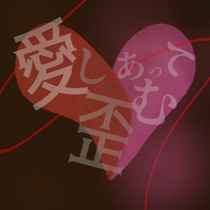 愛し合って歪む