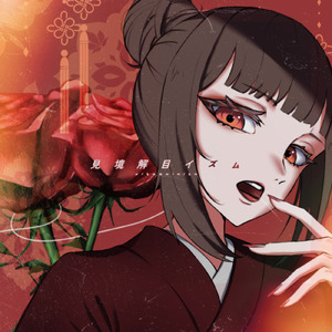 見境解目イズム (feat. 重音テト)