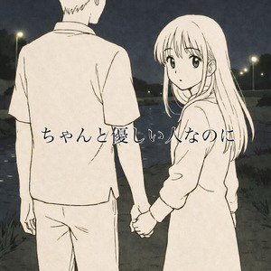 ちゃんと優しい人なのに (feat. 撫子)