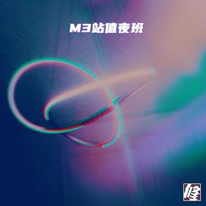 M3站值夜班