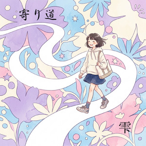 寄り道