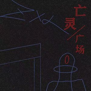 亡灵广场