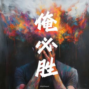 俺必胜（男版）