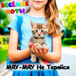 МЯУ-МЯУ Не Теряйся