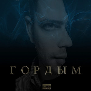 Гордым