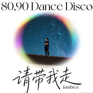 请带我走