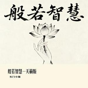 般若智慧