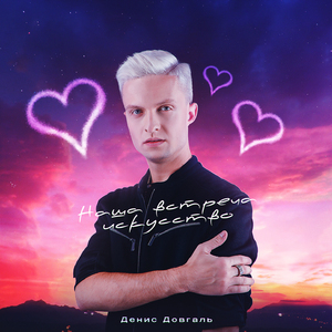 Наша встреча искусство