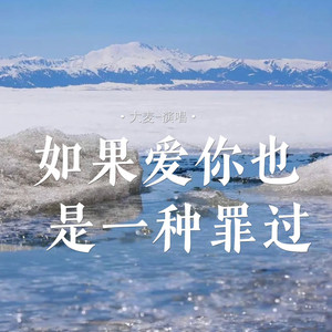 如果爱你也是一种罪过