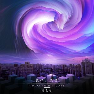 我怕，我爱（伴奏）