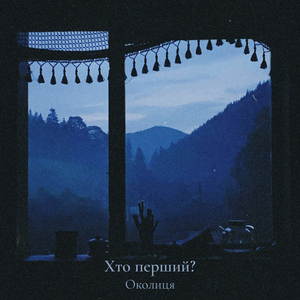 Хто перший?