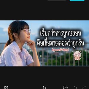 เจ็บกว่าการถูกหลอก คือเชื่อมันตลอดว่าถูกรัก