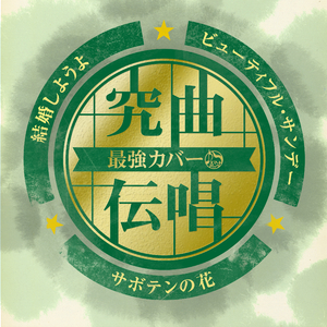 ビューティフル・サンデー