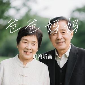 爸爸妈妈 (Cover 王蓉)