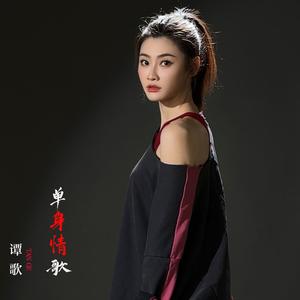 单身情歌 (伴奏)