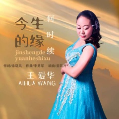 今生的缘何时续