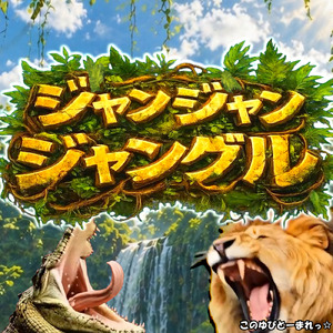 ジャンジャンジャングル