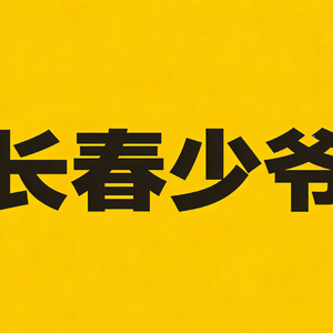 長春少爺