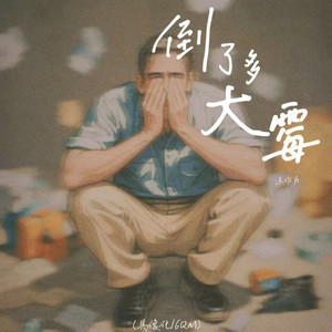 倒了多大霉 (伴奏)