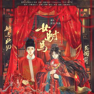 女驸马 · 她与她的花烛前