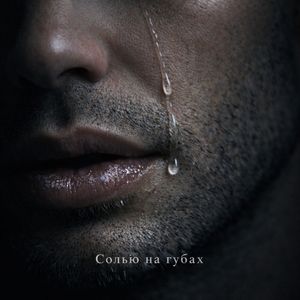 Солью на губах