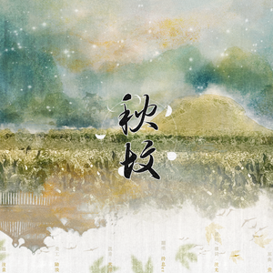 秋坟——记 段韶x斛律光