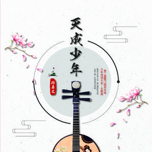 天成少年（第二届厦门国贸天成少年诗词大会主题曲）